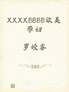 XXXXBBBB欧美孕妇
