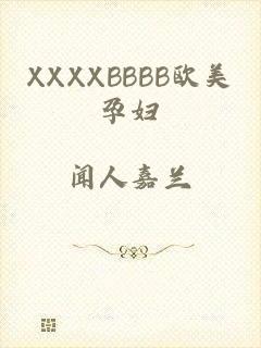XXXXBBBB欧美孕妇