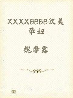 XXXXBBBB欧美孕妇
