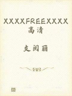 XXXXFREEXXXX高清