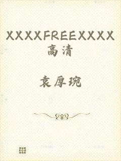 XXXXFREEXXXX高清