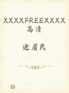 XXXXFREEXXXX高清