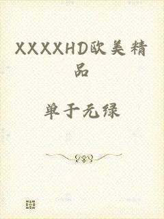 XXXXHD欧美精品