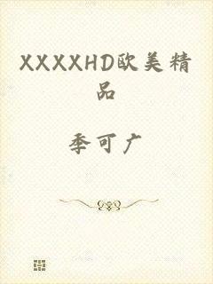 XXXXHD欧美精品