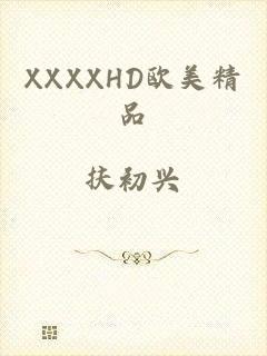 XXXXHD欧美精品