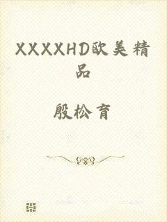 XXXXHD欧美精品