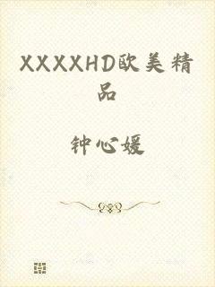 XXXXHD欧美精品
