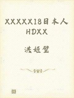 XXXXX18日本人HDXX