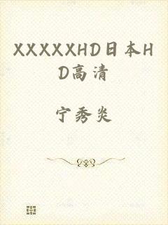 XXXXXHD日本HD高清