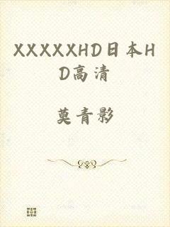 XXXXXHD日本HD高清