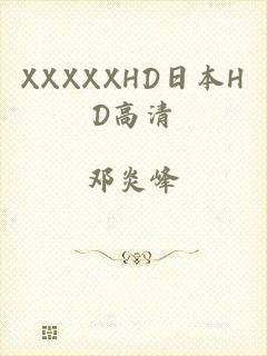 XXXXXHD日本HD高清