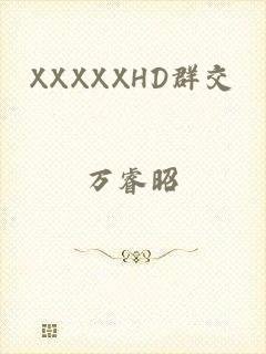 XXXXXHD群交