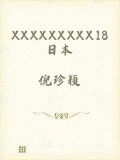 XXXXXXXXX18日本