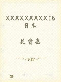 XXXXXXXXX18日本