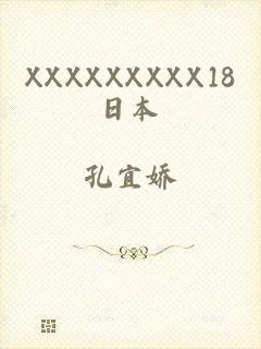 XXXXXXXXX18日本