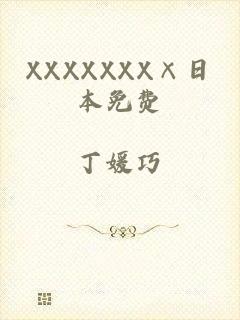 XXXXXXX×日本免费