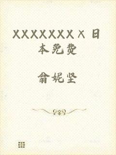 XXXXXXX×日本免费