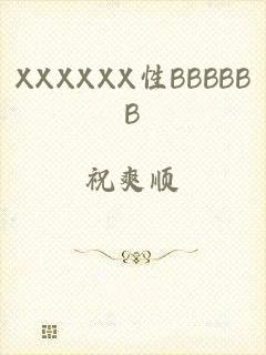XXXXXX性BBBBBB