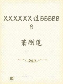 XXXXXX性BBBBBB
