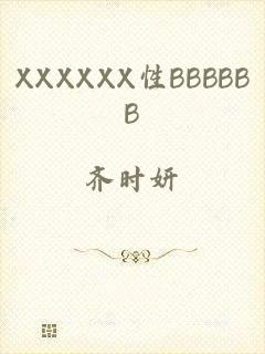 XXXXXX性BBBBBB
