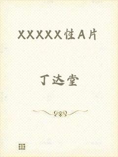 XXXXX性A片