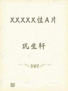 XXXXX性A片