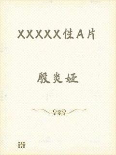 XXXXX性A片