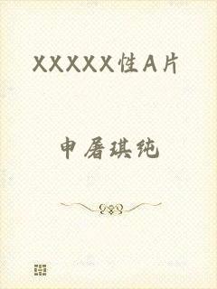 XXXXX性A片