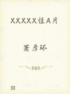 XXXXX性A片