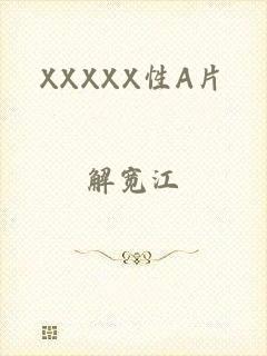 XXXXX性A片