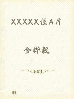 XXXXX性A片