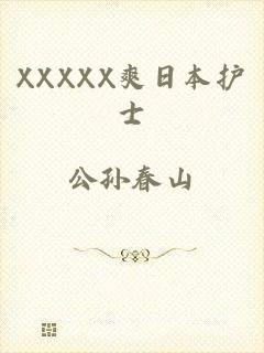 XXXXX爽日本护士