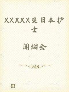 XXXXX爽日本护士