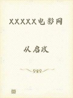 XXXXX电影网