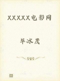 XXXXX电影网