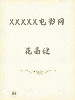 XXXXX电影网