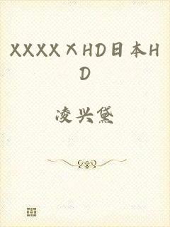 XXXXⅩHD日本HD
