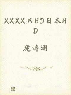 XXXXⅩHD日本HD