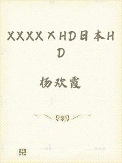 XXXXⅩHD日本HD