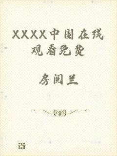 XXXX中国在线观看免费