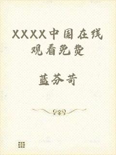 XXXX中国在线观看免费