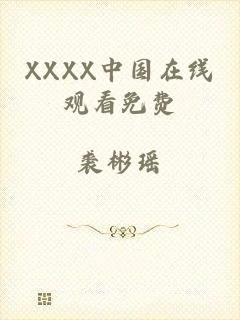 XXXX中国在线观看免费