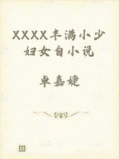 XXXX丰满小少妇女自小说