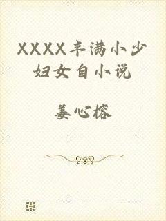 XXXX丰满小少妇女自小说