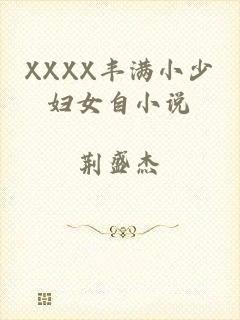 XXXX丰满小少妇女自小说