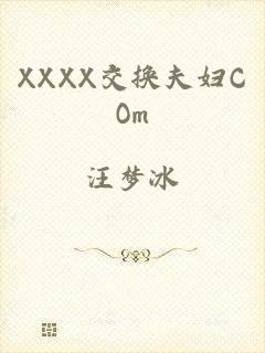 XXXX交换夫妇COm