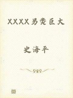 XXXX另类巨大