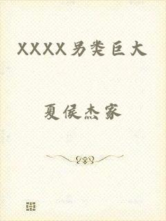 XXXX另类巨大