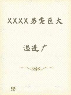 XXXX另类巨大