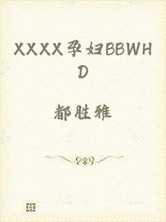 XXXX孕妇BBWHD